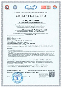 2021.12.16 Сестрорецк - АЦСМ-48-01558 Свидетельство об аттестации сварочных материалов.