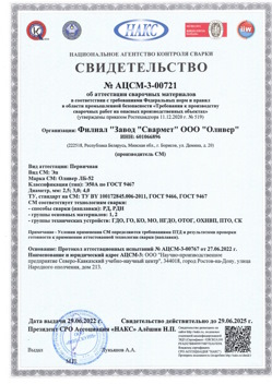 2022.06.29 Сестрорецк - АЦСМ-3-00721 Свидетельство об аттестации сварочных материалов.